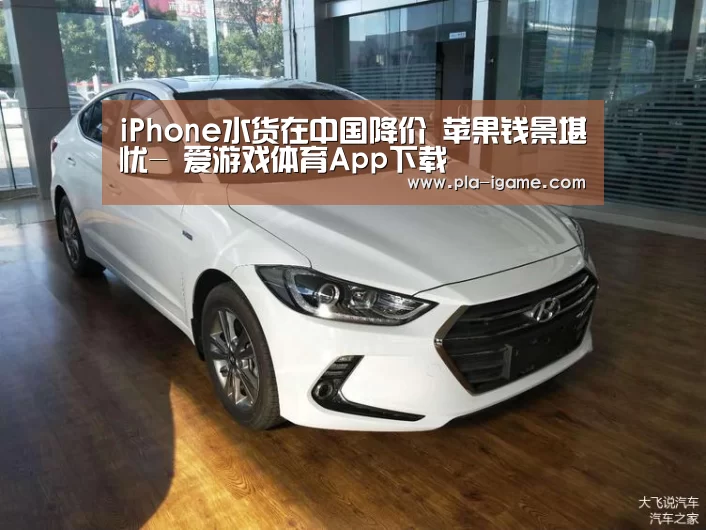 iPhone水货在中国降价 苹果钱景堪忧- 爱游戏体育App下载(图3) 爱游戏体育App下载