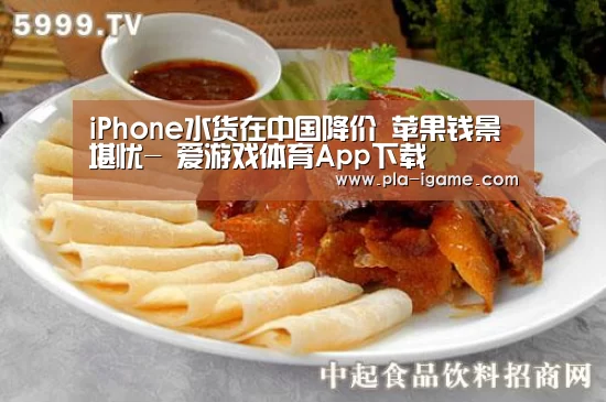 iPhone水货在中国降价 苹果钱景堪忧- 爱游戏体育App下载(图2) 爱游戏体育App下载