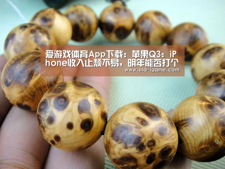 爱游戏体育App下载:苹果Q3:iPhone收入止颓不易,明年能否打个翻身仗?(图2) 爱游戏官网