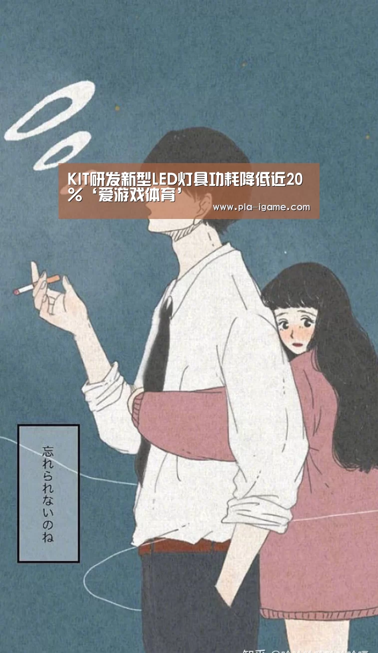 KIT研发新型LED灯具功耗降低近20%‘爱游戏体育’